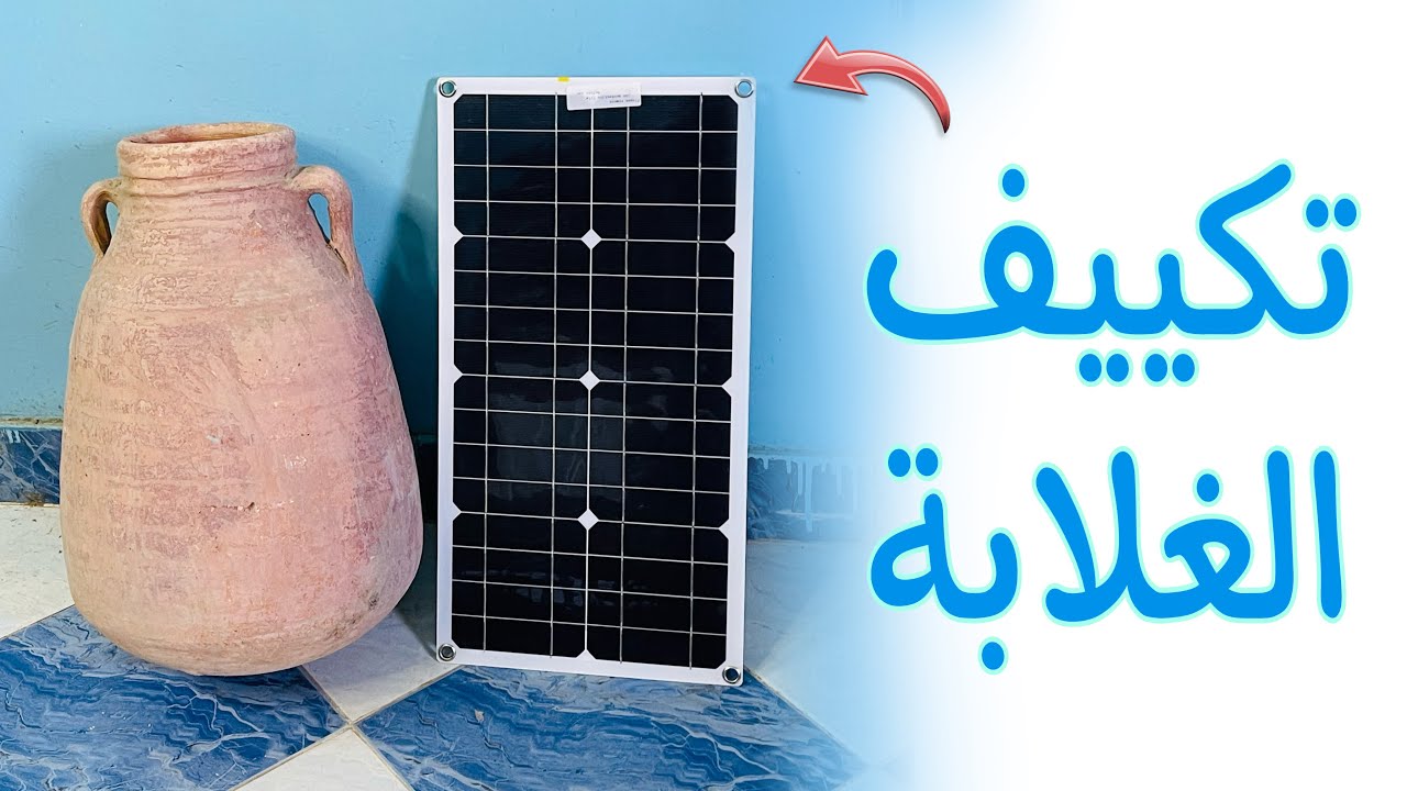 وداعا لحر الصيف مع تكييف الطاقة الشمسية المجانى تكييف الغلابة