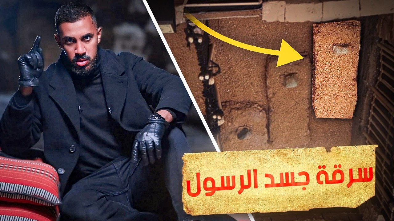 سرقة قبر النبي محمد ﷺ - قصة حقيقية!