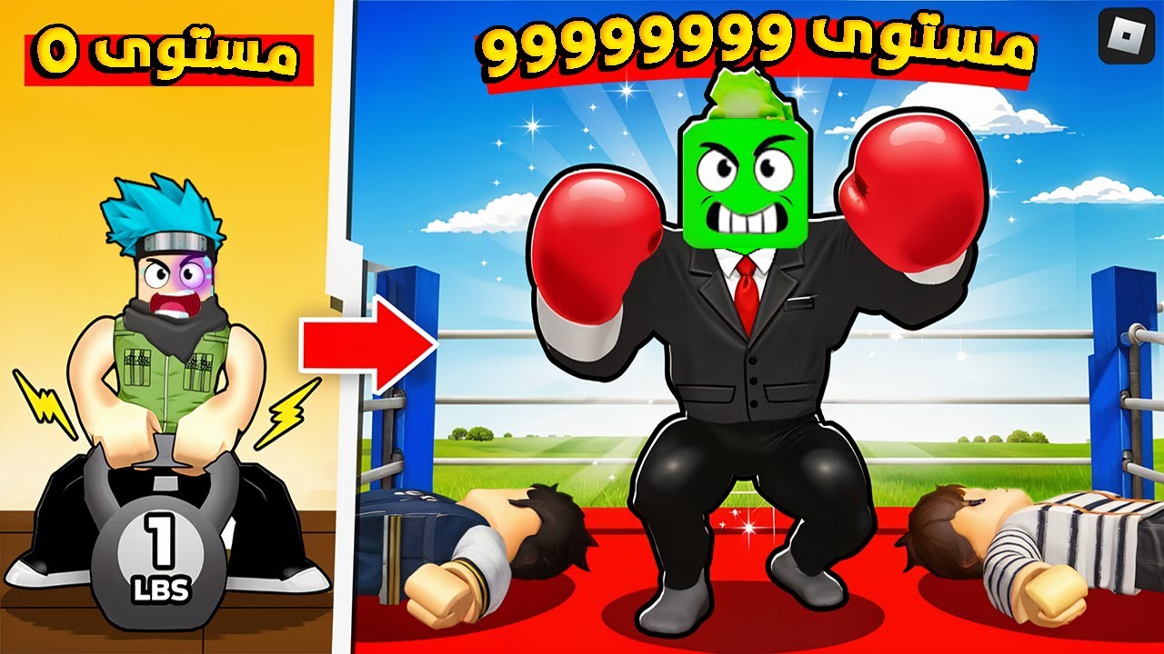 روبلوكس: هل تقدر تصير الأقوى وتهزم الجميع؟ تحدي الملاكمة 🥊🔥 مع @OtakuG