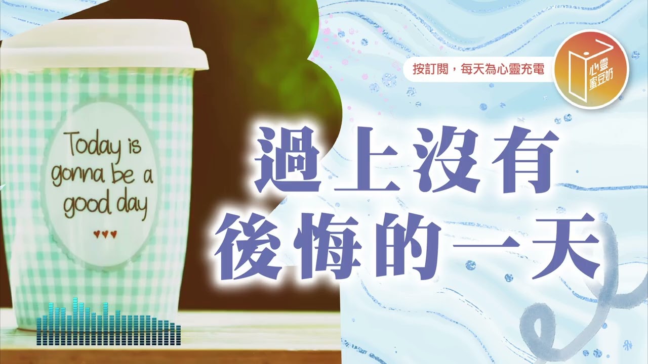 急需一顆後悔藥？【#心靈蜜豆奶】過上沒有後悔的一天/劉群茂_20251027