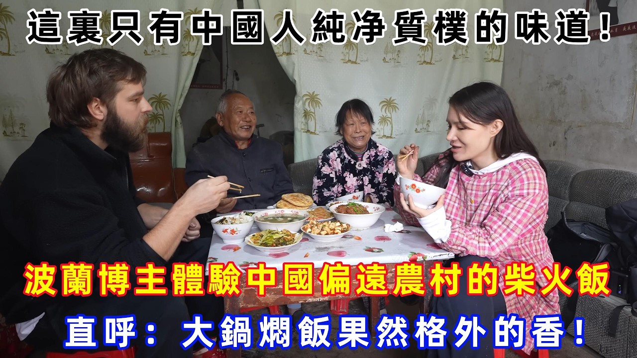 這裏只有中國人純净質樸的味道！波蘭博主體驗中國偏遠農村的柴火飯，直呼：大鍋燜飯果然格外的香！#chinatravel  #真實的中國 #中國旅游 #外國人在中國 #中國