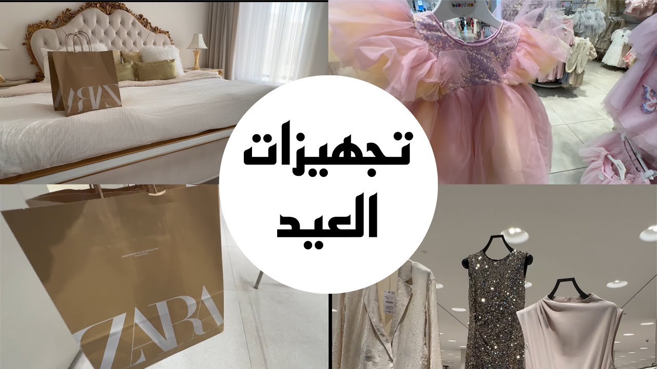 فلوق تجهيزات عيد الفطر  | تجهيزات العيد 2025