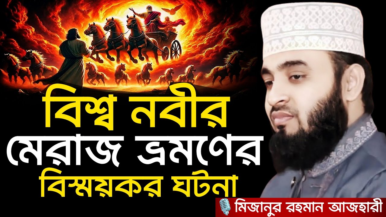 বিশ্ব নবীর মেরাজ ভ্রমণের বিস্ময়কর ঘটনা ।  Mizanur rahman azhari, mizanur rahman azhari waz, new waz
