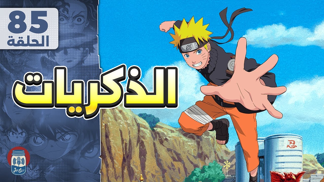 الذكريات - بودكاست انمي