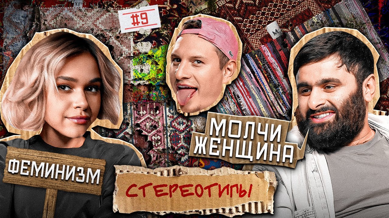 Стереотипы #9 /ЖЕНЩИНЫ против МУЖЧИН / ИЛЬЯ САТИР, ИРА СМЕЛАЯ, РУХИН МАГЕРРАМОВ, МАГОМЕД ДЖАМБУЕВ
