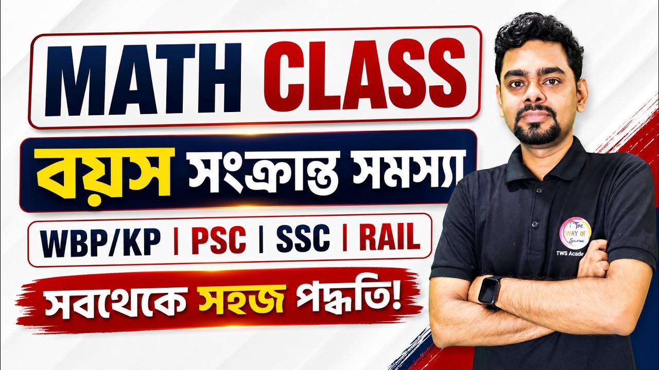 বয়স সংক্রান্ত সমস্যা | Age Problem Math in Bengali | WBP/KP Exam 2026 | SSC GD & MTS | TWS Academy