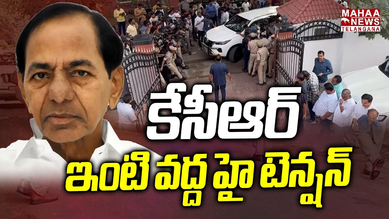 కేసీఆర్ ఇంటి వద్ద హై టెన్షన్ | SIT Investigation On KICR His Home Due To Phone Tapping Case | Mahaa