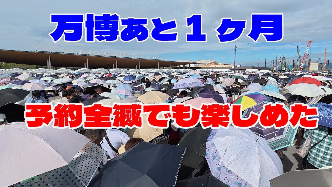 【万博】閉幕まで1か月 予約なしでも楽しめました