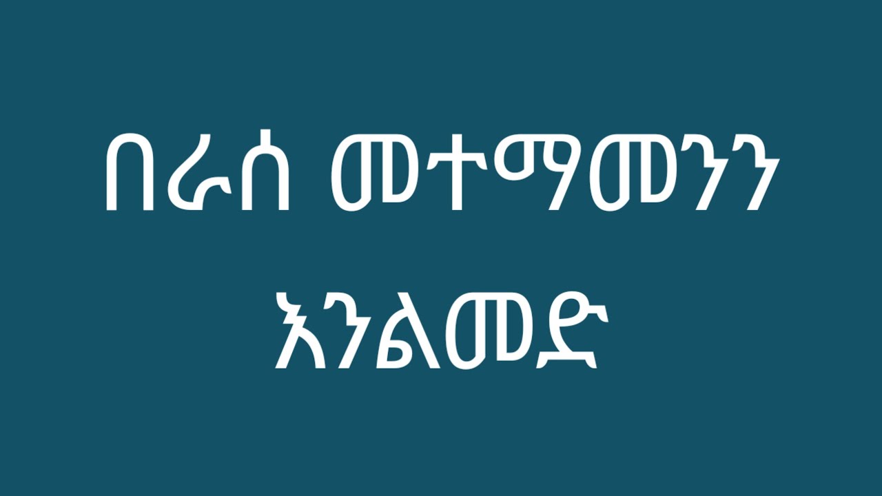 በራሰ መተማመንን እንልመድ