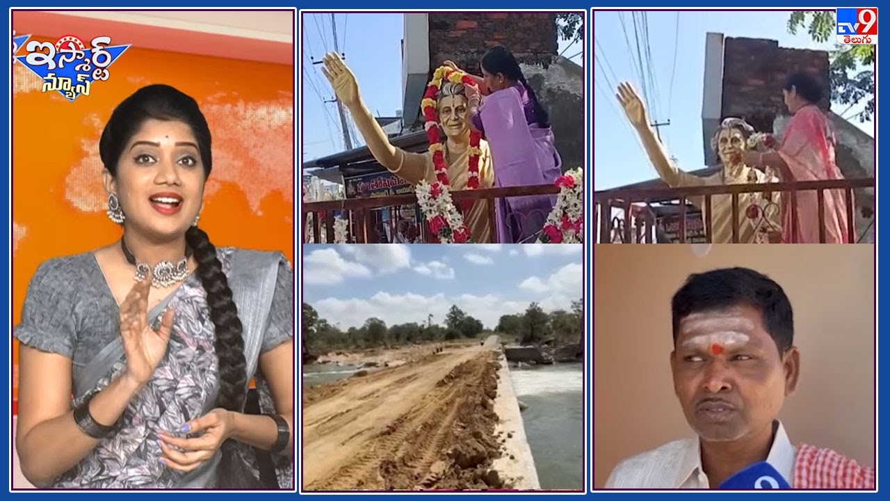 iSmart News : వర్గ పోరును బైటపెట్టిన ఇందిరమ్మ పూలదండ! | కూతురి పెళ్లి కోసం కొత్త రోడ్డే వేయించిండు!