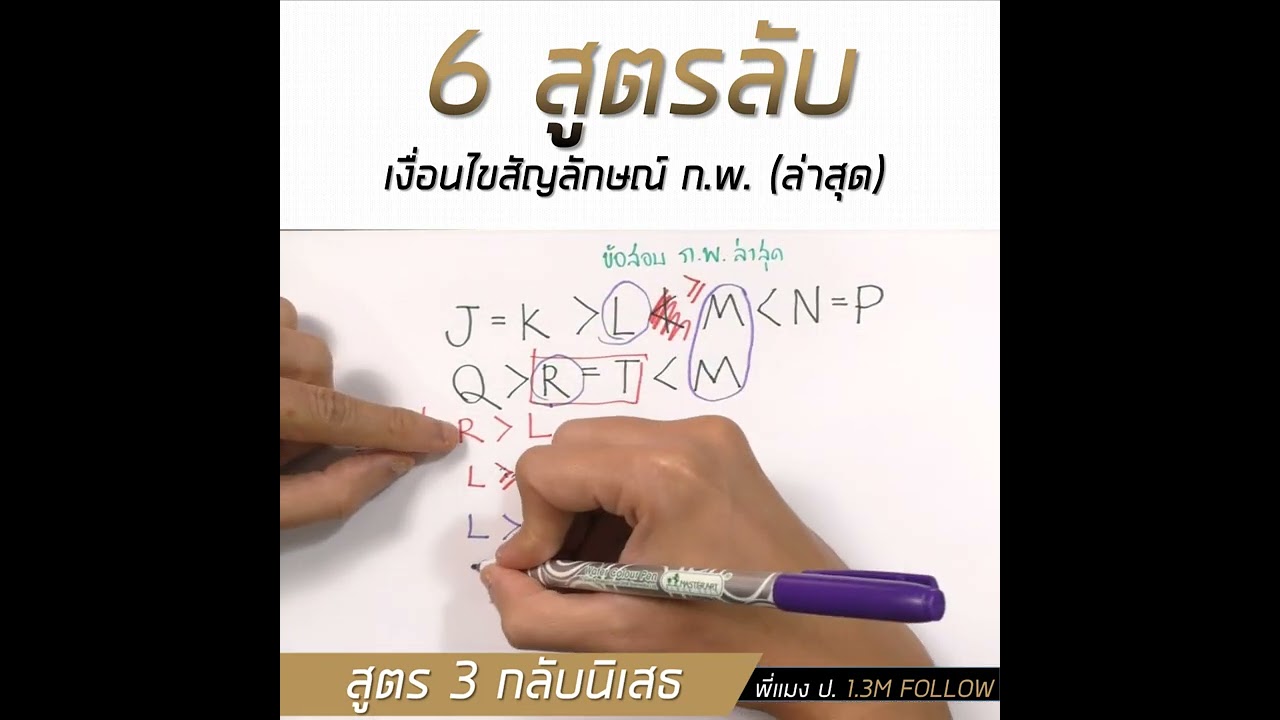 ุเงื่อนไขสัญลักษณ์ ก.พ. 6 สูตรเด็ด