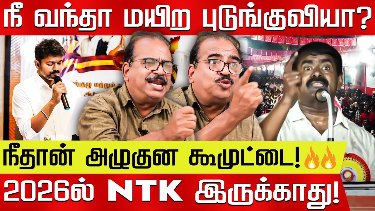 விஜய்-க்கும் உதய்-க்கும் தான் போட்டி! அடித்து சொல்லும் நாஞ்சில் சம்பத்! Vijay vs Seeman | TVK Vs NTK