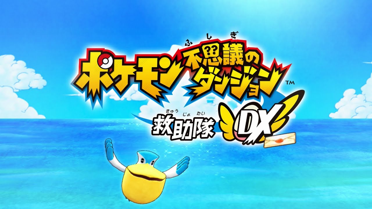【ポケダンDX】カタログチケットで引き換えたポケダンDXを遊ぶ！