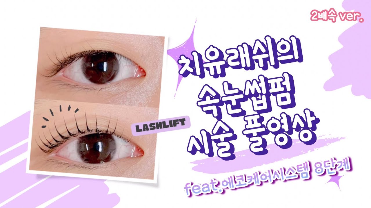 치유래쉬의 속눈썹펌 시술 영상 | 에코케어시스템 사용, 무쌍펌, 민트롯드, 꿀팁 한가득, 테이핑부터 결정리까지| eyelash lift, lashlift, 下まつげパーマ