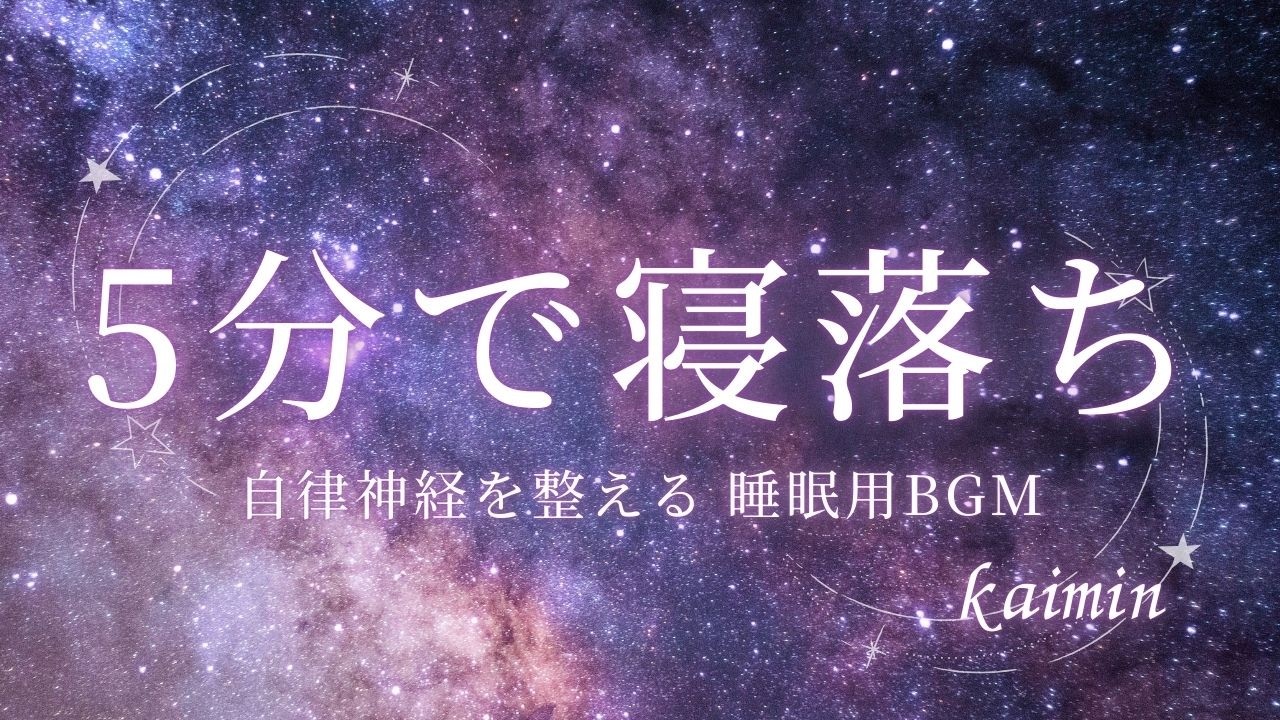 5分で寝落ち｜自律神経を整える睡眠用BGM【深い眠りへ】