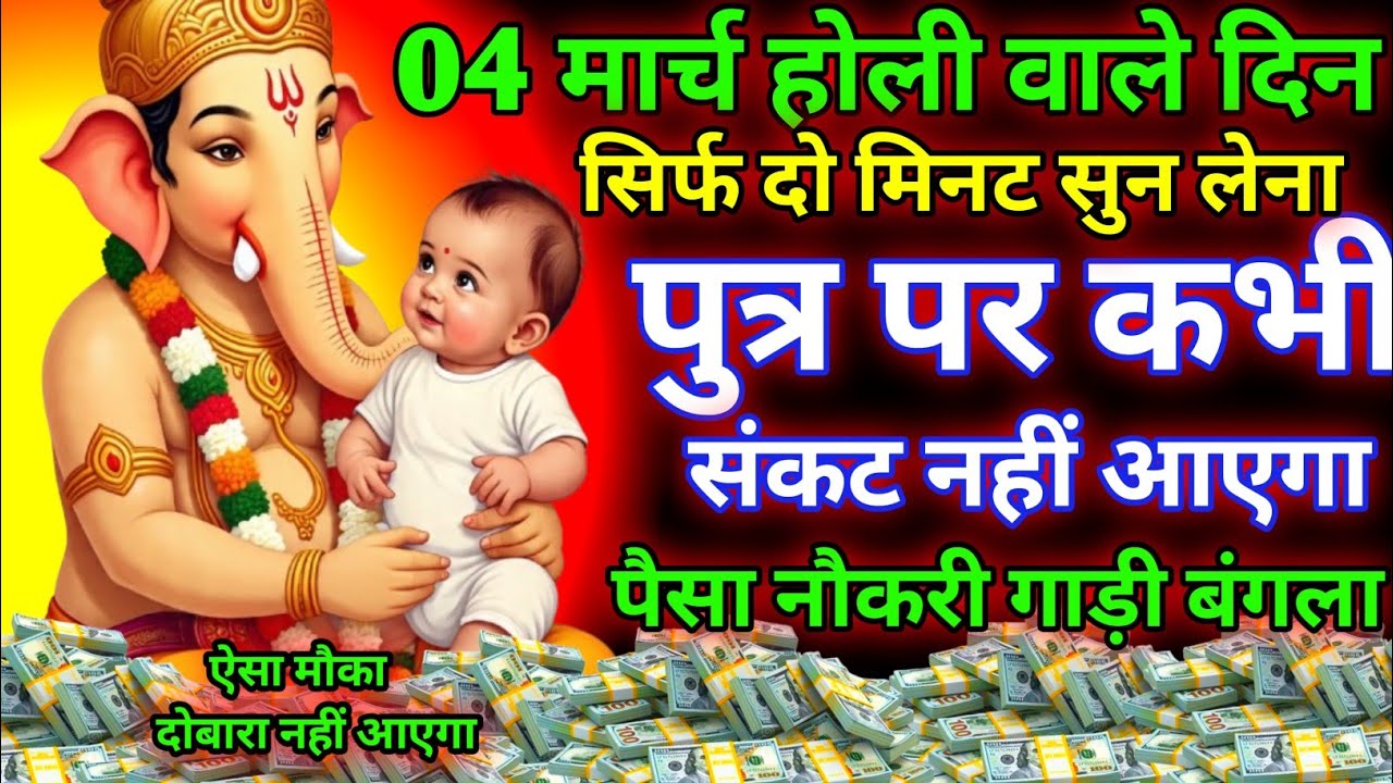 आज बुधवार होली वाले दिन सिर्फ दो मिनट सुन लेना। जीवन से सारे कर्ज़ खत्म गरीबी खत्म। धन वर्षा शुरू 