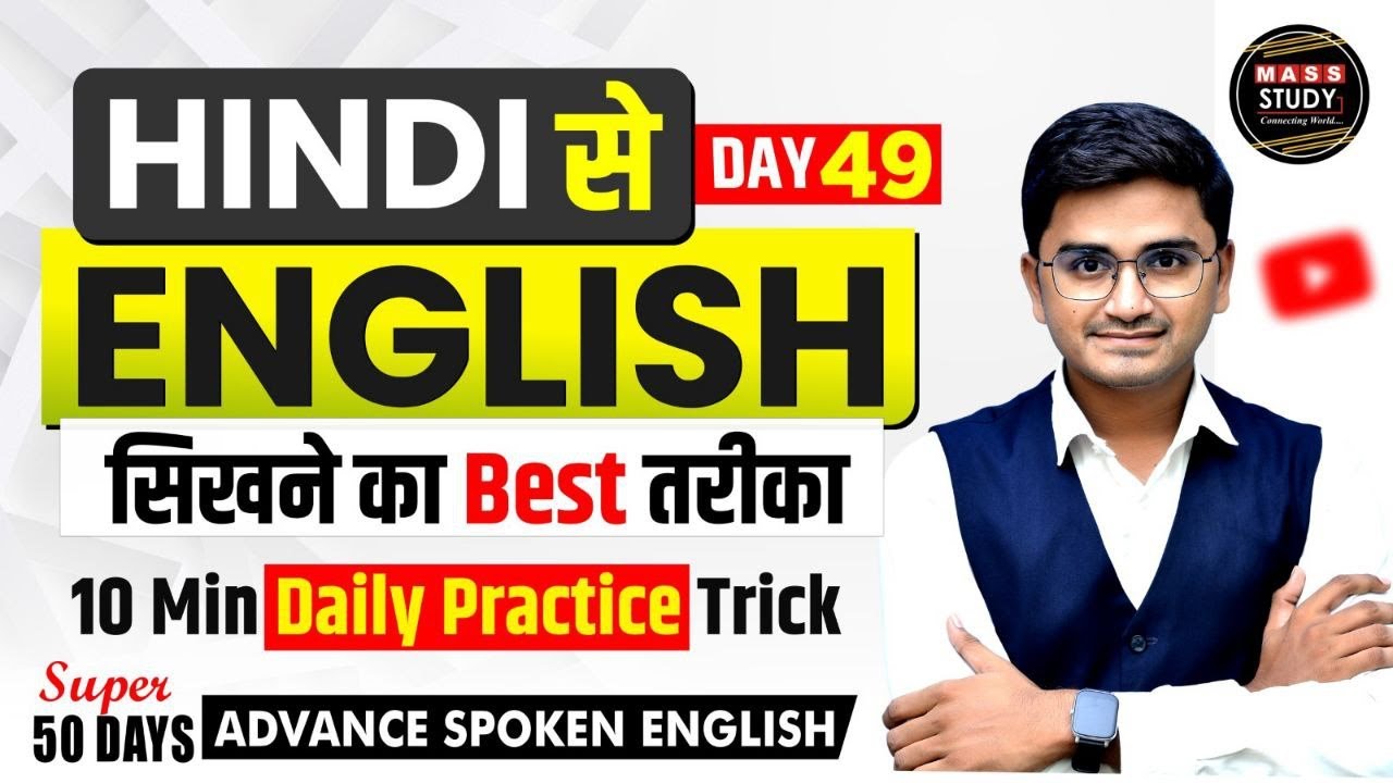 Day 49  Learn English From Hindi |  Spoken English | English Speaking Practice