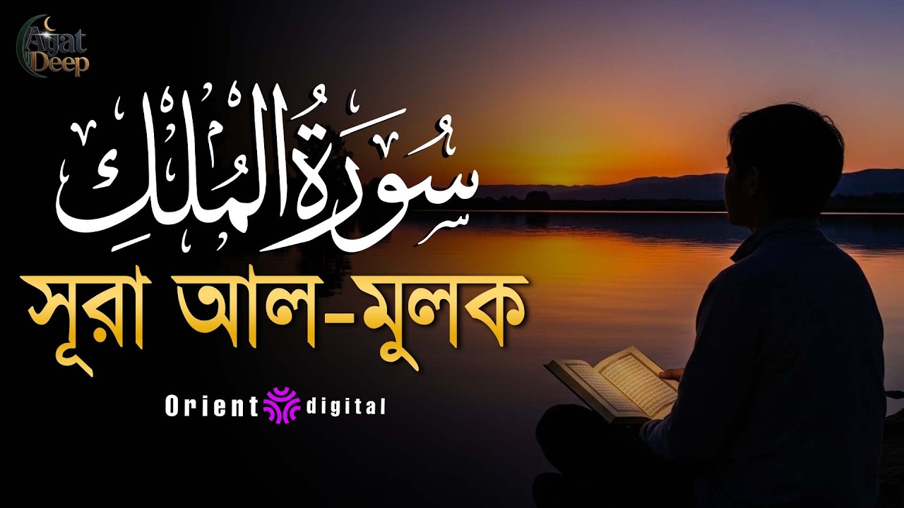সূরা মুলক এর স্বর্গীয় তিলাওয়াতে আত্মাকে প্রশান্ত করুন ┇ Surah Al Mulk Recited by Ziyad Tariq