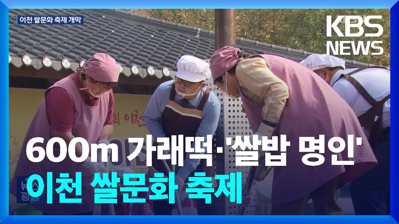 600m 가래떡에 2천명 분 비빔밥…이천 쌀문화 축제 개막 / KBS  2024.10.17.