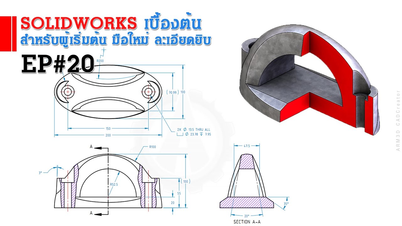 การใช้งาน Solidworks เบื้องต้น EP#20 (สำหรับผู้เริ่มต้น)