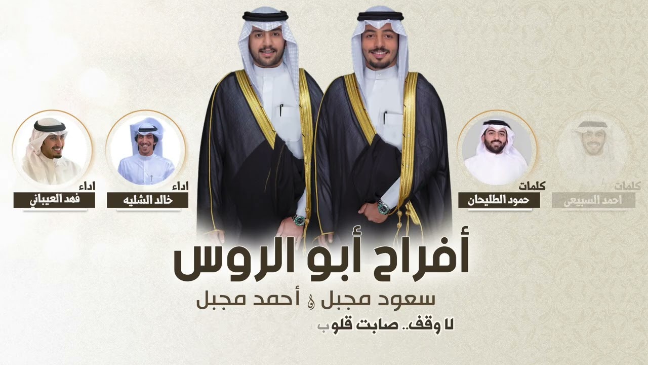 افراح ابو الروس | كلمات حمود الطليحان واحمد السبيعي | اداء خالد الشليه وفهد العيباني