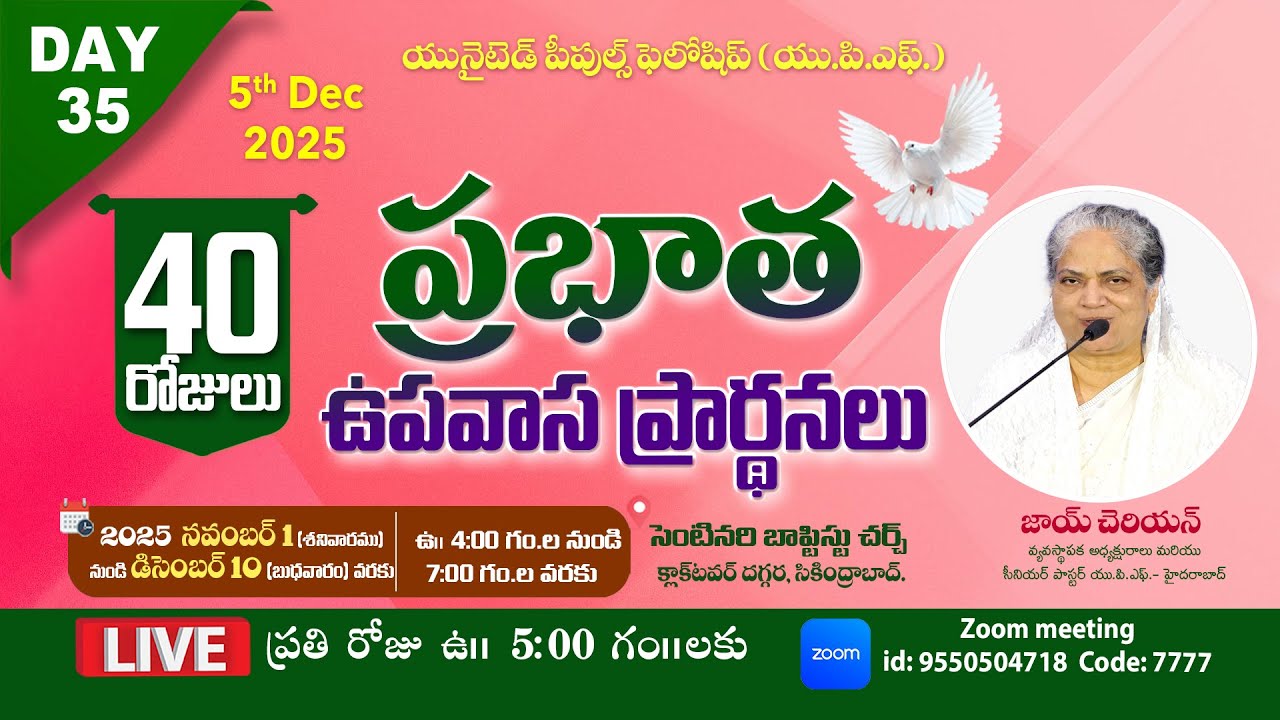 5th Dec 2025 UPF - 40 రోజులు ప్రభాత ప్రార్థనలు Day - 35 #live @5am | Fasting Prayers | Joy Cherian