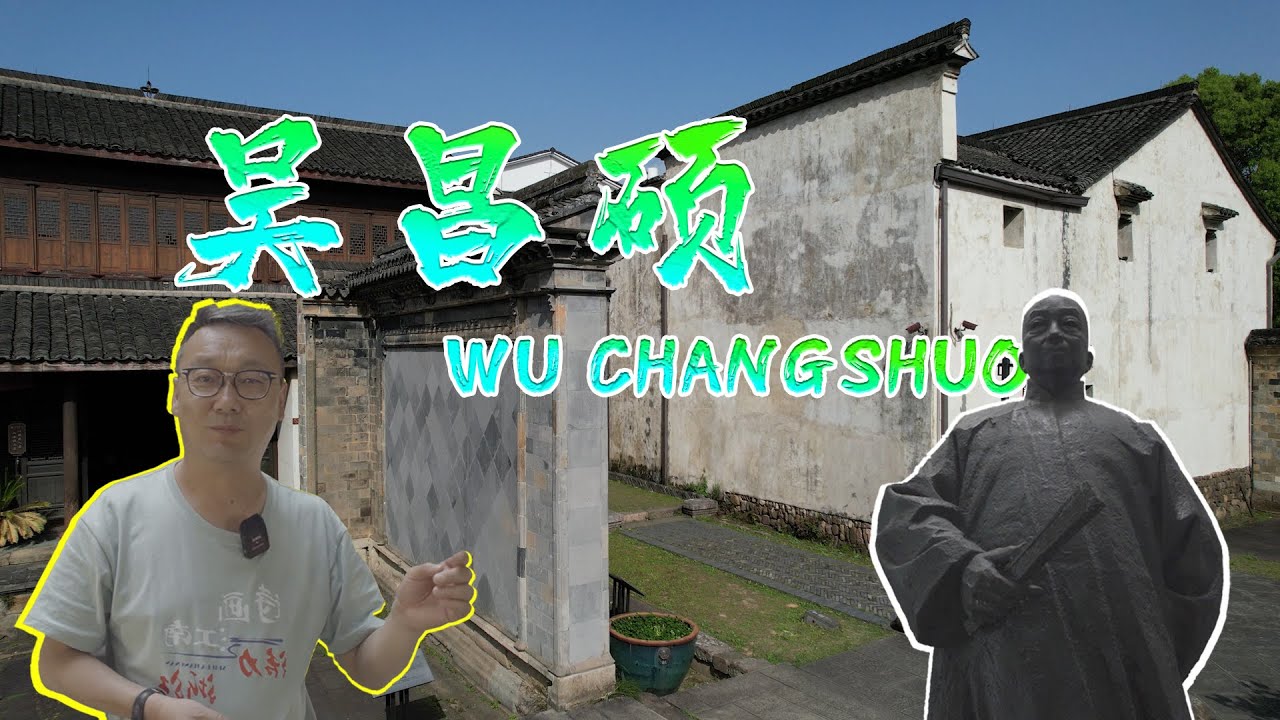 Wu Changshuo｜吴昌硕｜&ldquo;新浙派&rdquo;代表人物之一｜西泠印社首任社长｜