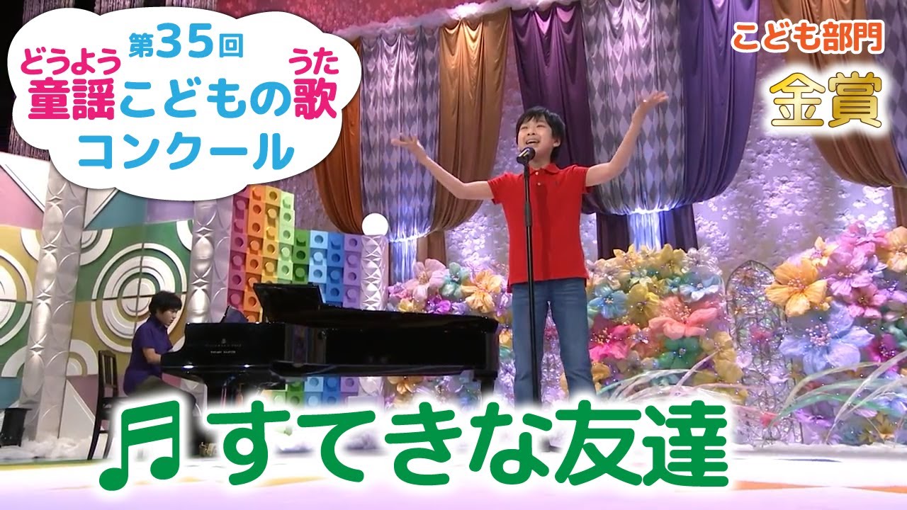 童謡／すてきな友達／第35回童謡こどもの歌コンクール　こども部門・金賞