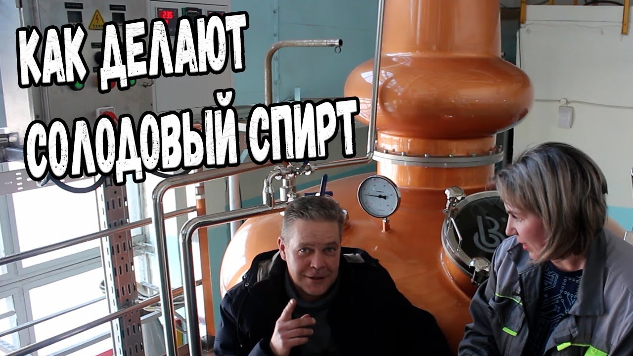 Как делают солодовый спирт. Казахстан, Степногорск.