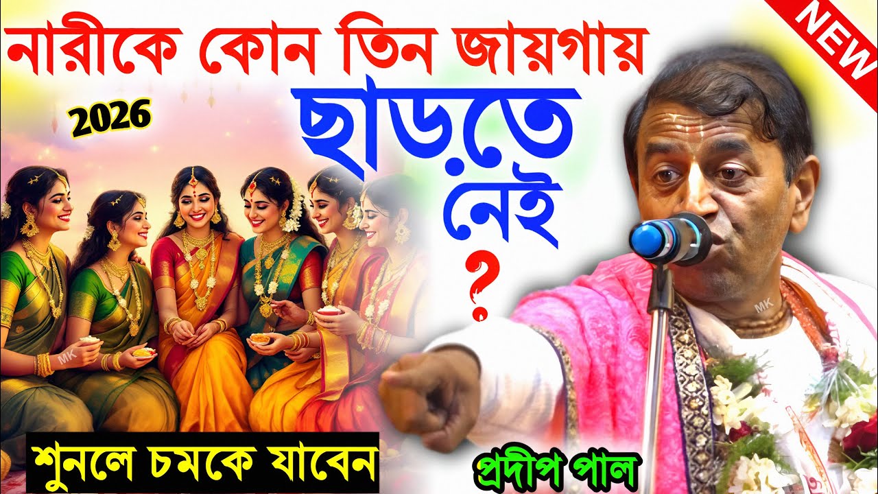 নারীকে কোন তিন জায়গায় ছাড়তে নেই ! chanakya bani bangla ! প্রদীপ পাল কীর্তন ! pradip pal kirtan