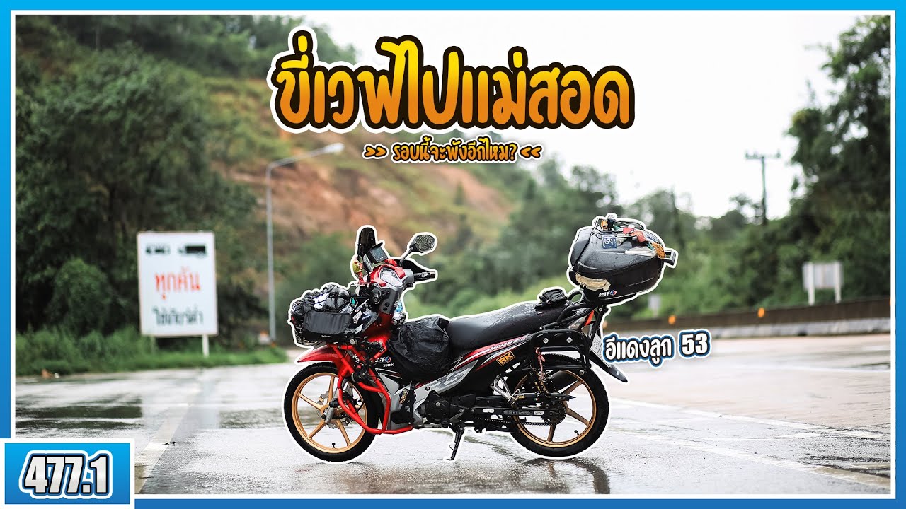 ( EP.477.1 ) อีแดง Wave110i ผมจะพังที่นี่อีกไหม? ขี่เวฟไปแม่สอดไหวไหม ค่าน้ำมันเท่าไหร่?