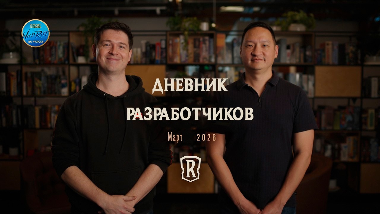 Обновление марта 2026 | Состояние разработки – Legends of Runeterra l Озвучено на русский язык!