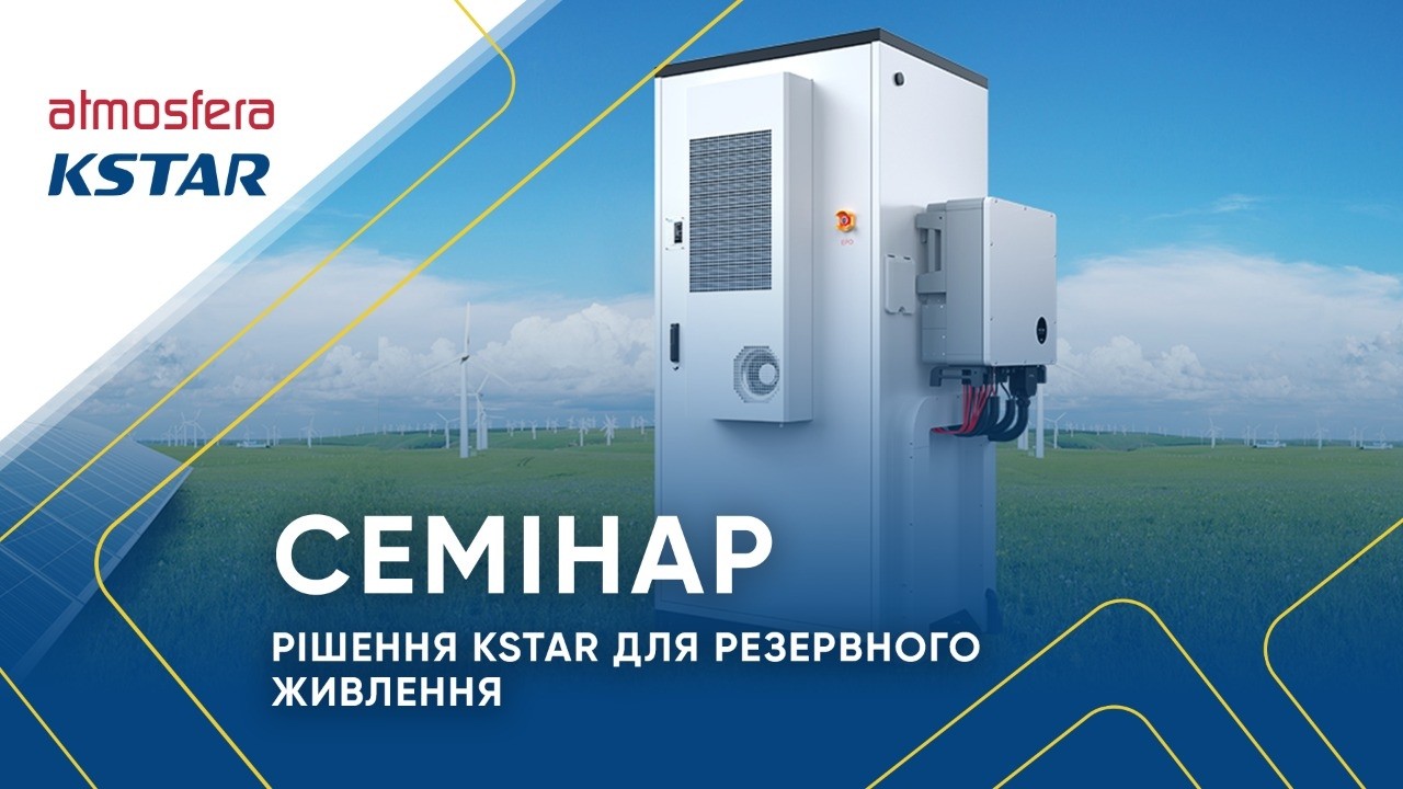 Вебінар: Рішення KSTAR для резервного живлення