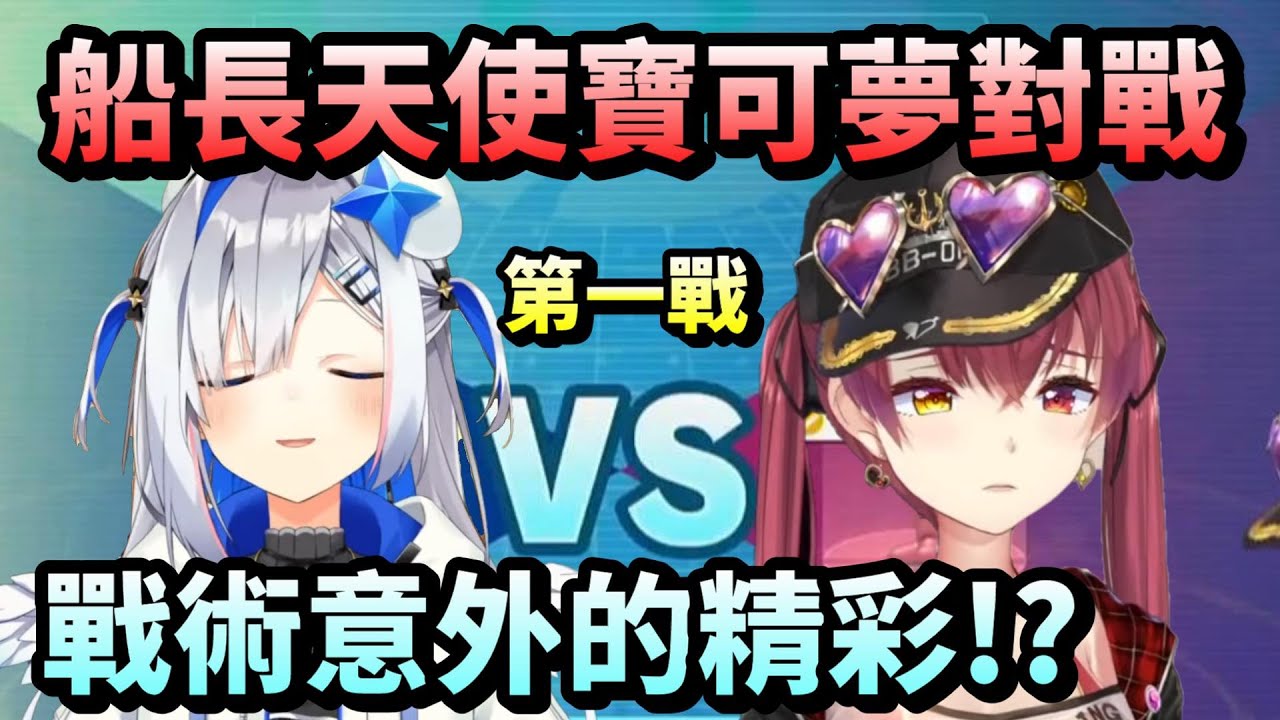 【天音彼方/寶鐘瑪琳】天使船長寶可夢對決，天使展現了意外的戰術【HOLO中文翻譯/天音かなた/宝鐘マリン/#かなマリどつきあいポケモン】