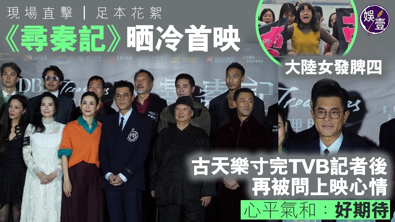 《尋秦記》晒冷首映丨大陸女發脾四丨古天樂寸完TVB記者後 再被問上映心情心平氣和：好期待丨現場直擊丨足本花絮 (#尋秦記 #古天樂 #宣萱 #娛壹）