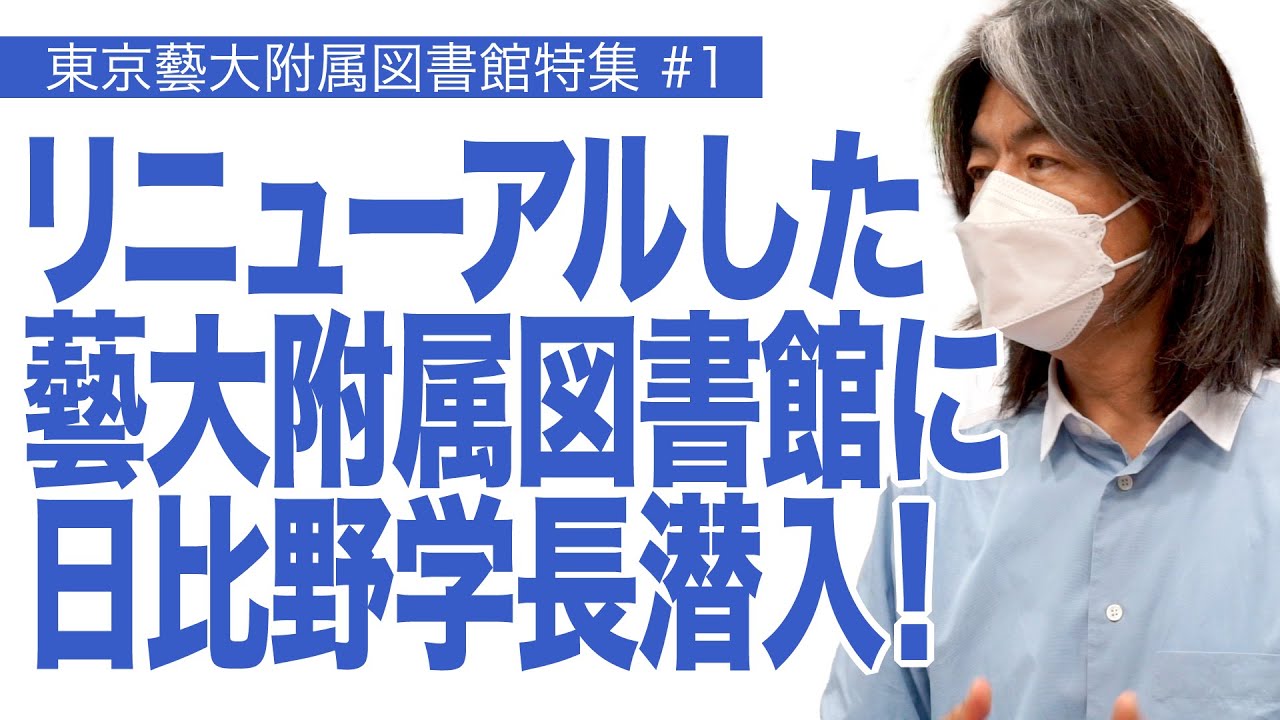 リニューアルした藝大附属図書館に日比野学長潜入！ 東京藝術大学附属図書館特集#1
