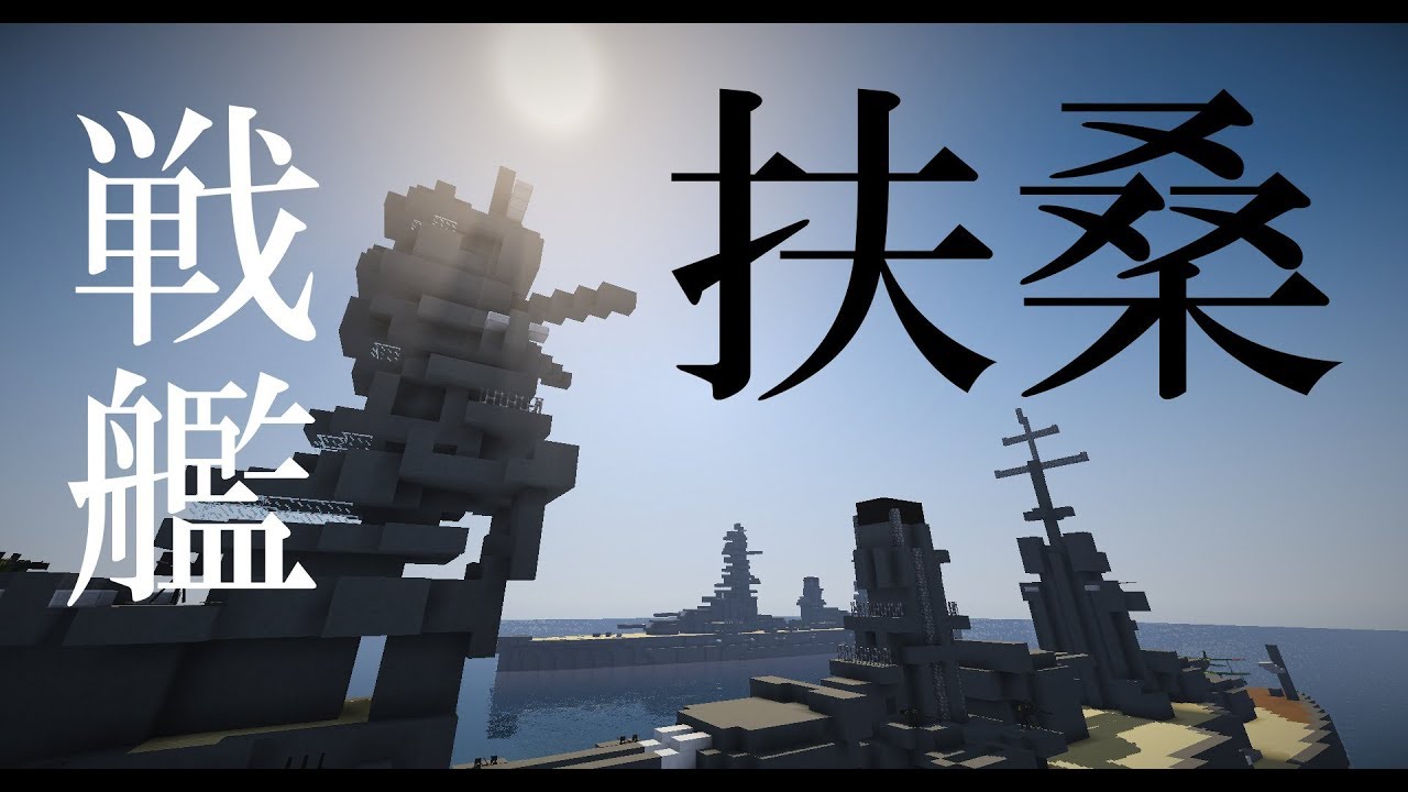 マイクラ艦隊計画！14隻目「扶桑」