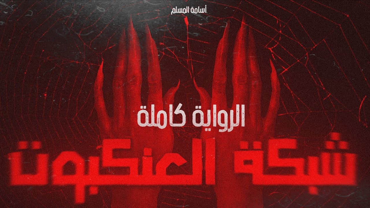 رواية شبكة العنكبوت كاملة للكاتب أسامة المسلم - كلام