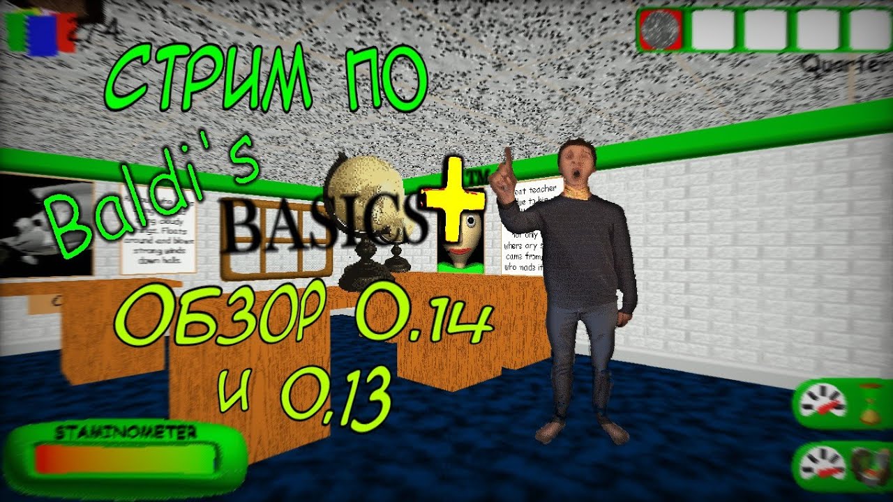 📏Первый стрим в этом году!📏 | Обозреваем Baldi Basics Plus 0.14 |