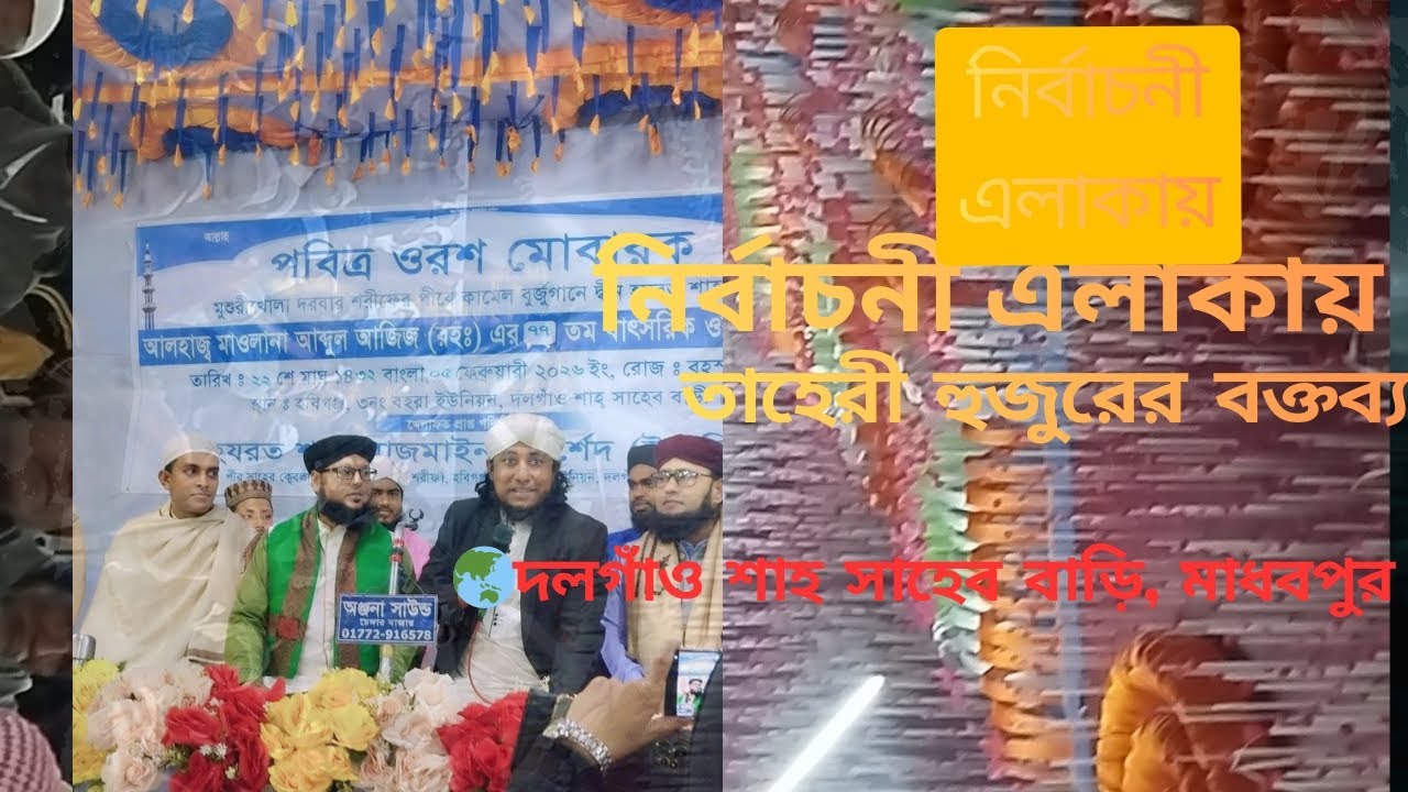 এ বছরের সেরা নির্বাচনী এলাকায় তাহেরী হুজুরের বয়ান। হযরত মাওলানা আল্লামা গিয়াস উদ্দিন আত তাহেরী।