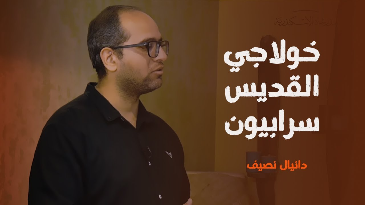 خولاجي القديس سرابيون | دانيال نصيف