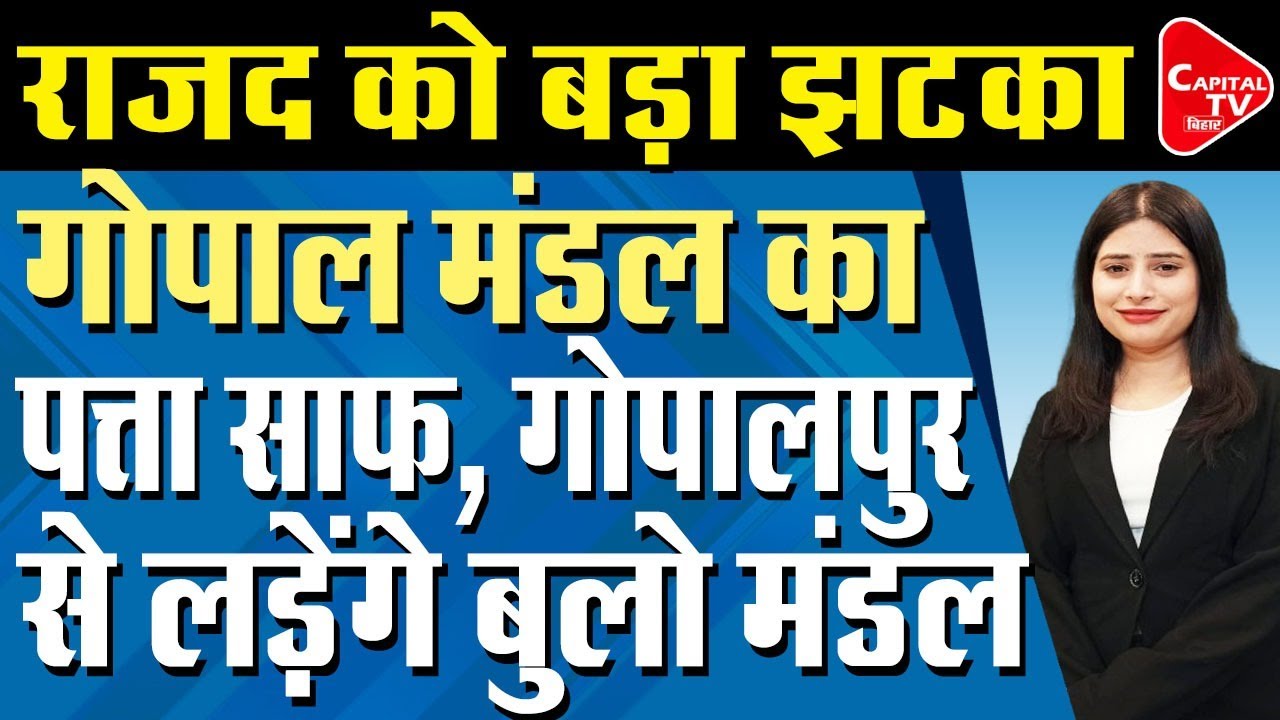 JDU में शामिल हुए Bulo Mandal, Gopal Mandal की बढ़ी मुश्किलें | Capital TV Bihar