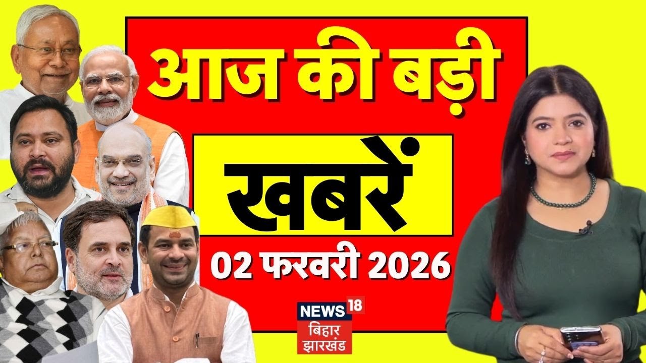 Aaj Ki Taaja Khabar : आज की सभी बड़ी खबरें| Budget 2026 Update | CM Nitish News| Patna NEET Girl Case