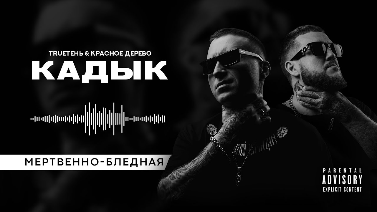 TRUEтень & Красное дерево - Мертвенно (альбом Кадык)