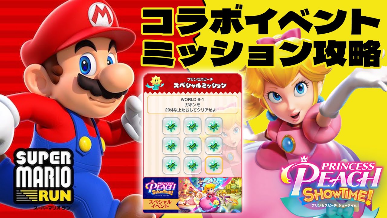 スーパーマリオラン プリンセスピーチのコラボイベント開催中！全ミッション攻略！