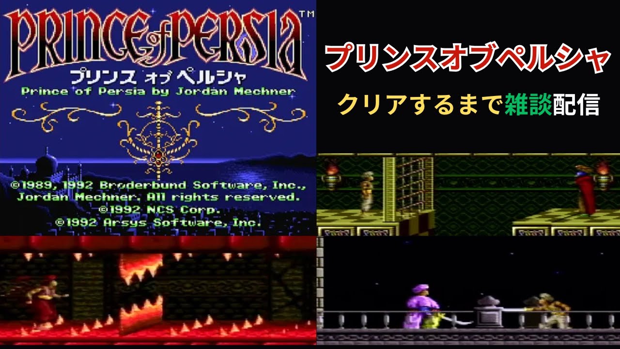 プリンスオブペルシャクリアまで雑談配信#14