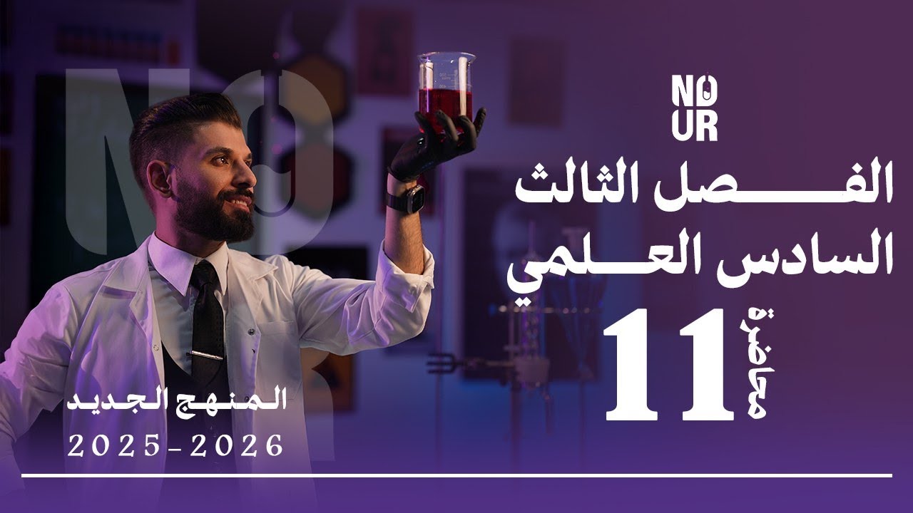 كيمياء السادس العلمي // الفصل الثالث / المحاضرة 11 /  منهج الجديد