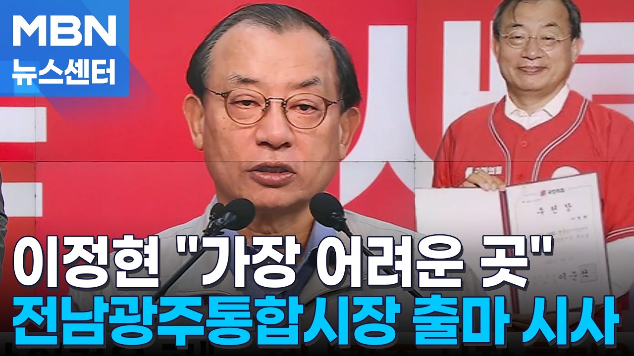 [6&middot;3 지선] 이정현 전남광주 출마 시사&hellip;'컷오프' 이진숙 대구 유세 [MBN 뉴스센터]