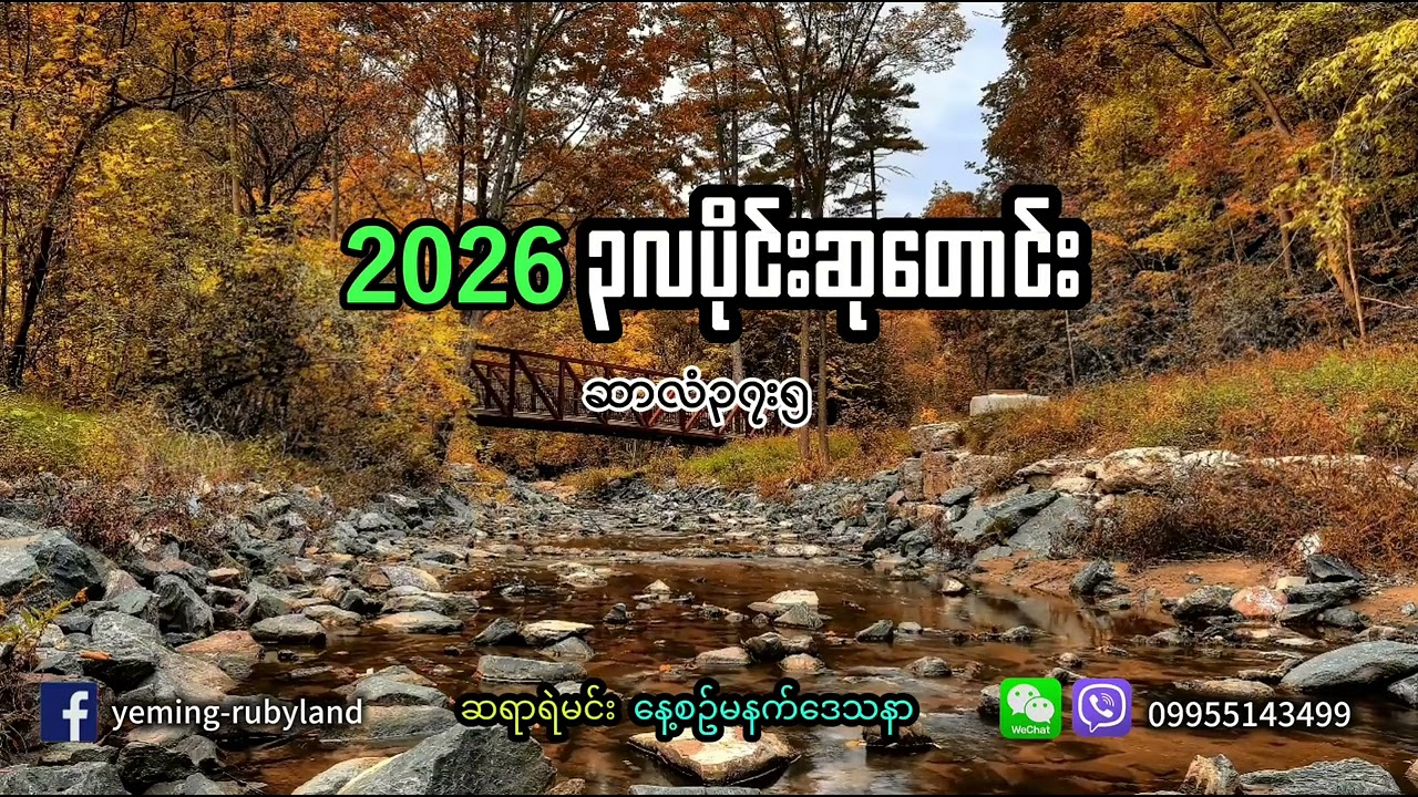 2026၃လပိုင်းဆုတောင်း