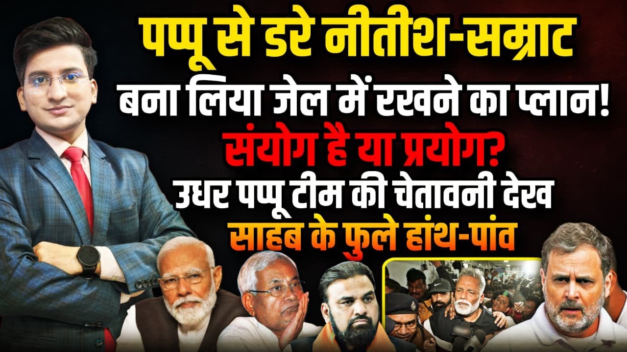 Pappu Yadav को जेल में रखने का प्लान | The Rajneeti | Nitish Kumar । Smrat Chaudhary